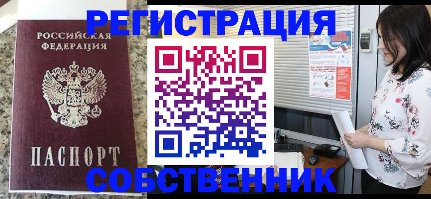 прописка от собственника в Красноярске