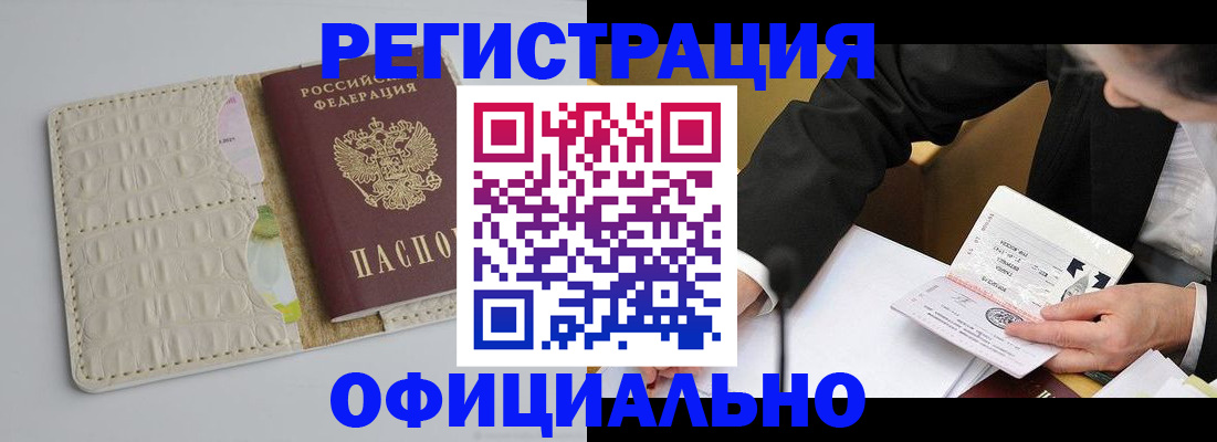 временная регистрация купить в Красноярске