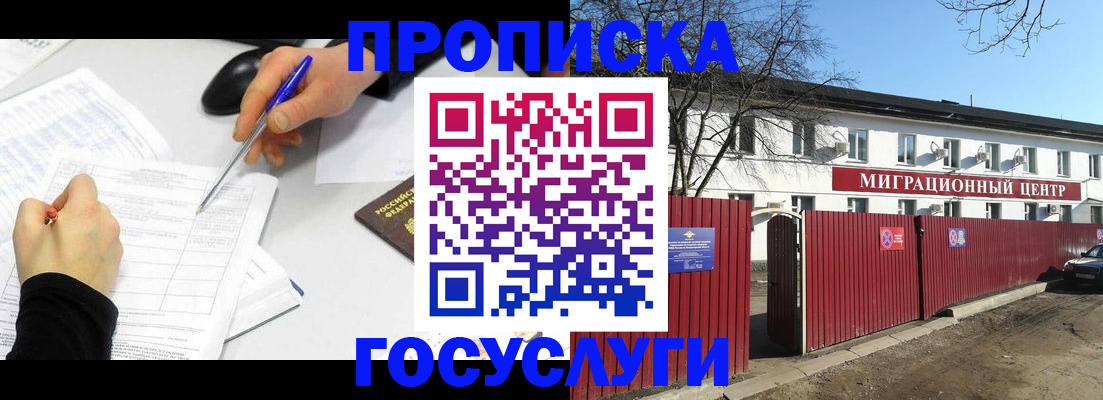 прописка ребенка в Красноярске