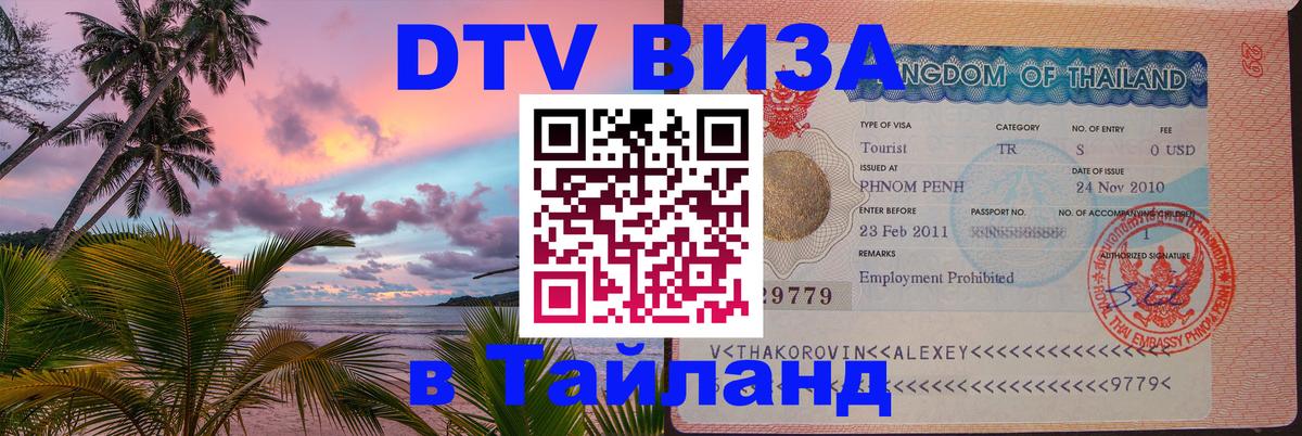 DTV (ДТВ) visa Таиланд 