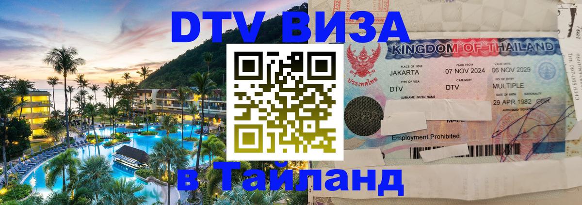 DTV виза Тайланд Красноярск 